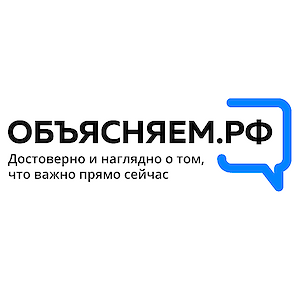 Информационный портал ОБЪЯСНЯЕМ.РФОфициальный интернет-ресурс для информирования о социально-экономической ситуации в России.